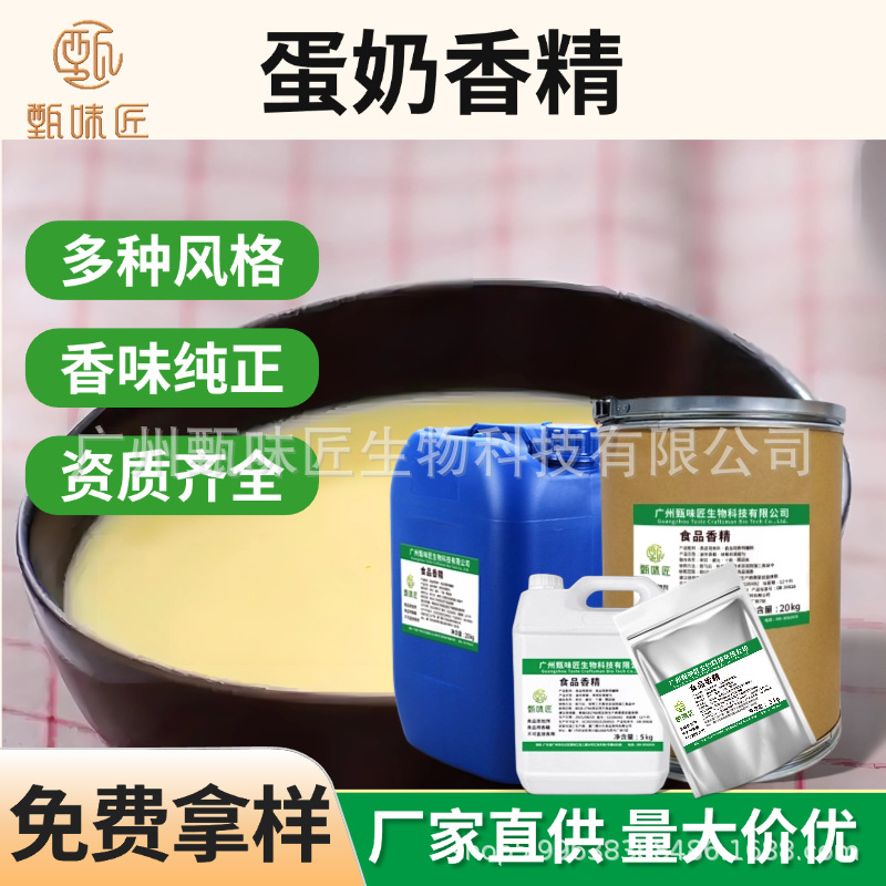 食用香精蛋奶油香精 耐高温稳定性强面包蛋糕甜点饼干烘焙钓鱼用