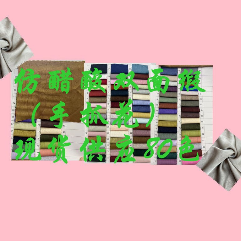 仿醋酸双面缎手抓花 全涤纹路细腻手感柔软  连衣裙吊带裤子布料