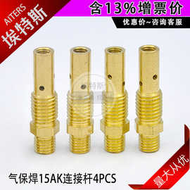 4PCS气保焊枪连接杆 二保焊枪焊接易损配件飞/鹰15AK导电嘴座连杆