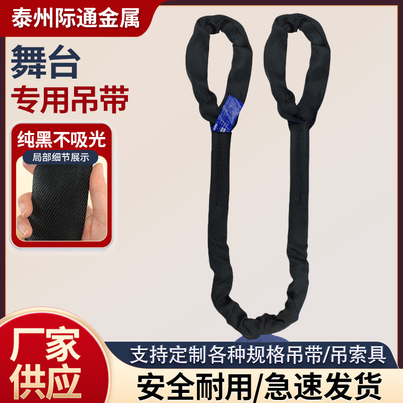 黑色柔性吊装带圆形环形舞台演出专用吨带吊装绳起重吊带