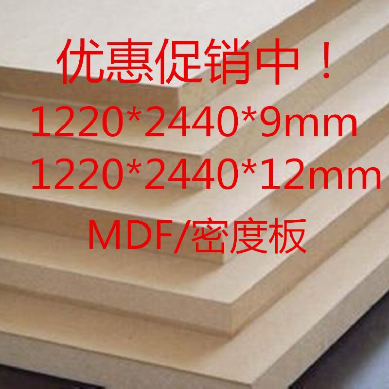 1220*2440*1.9mm至30mm普通和环保密度板MDF（量大优惠）