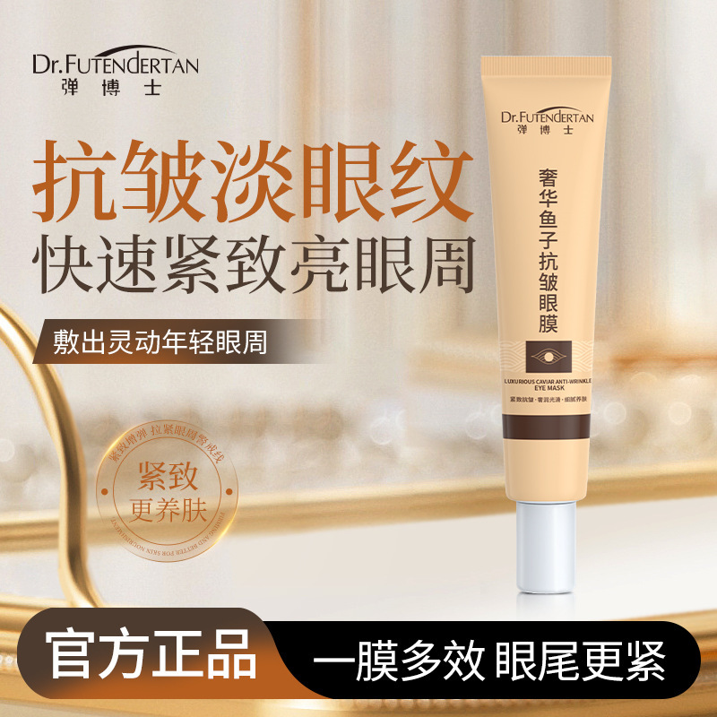 弹博士鱼子酱眼膜紧致淡纹涂抹眼膜补水保湿抗皱眼膜支装贴牌定制|undefined