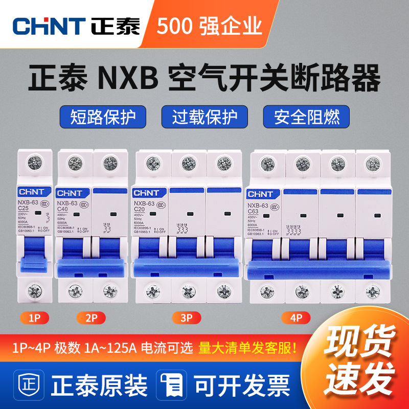 正泰空气开关NXB-63a家用空开2p小型断路器1P空调总闸3P短路保护