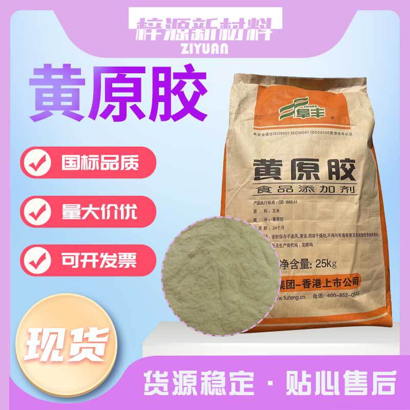 现货阜丰黄原胶高粘度食品增稠稳定剂添加剂黄原胶食品级