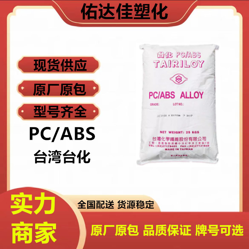 电镀级PC/ABS台湾台化AC2300 AC2500耐冲击黑色高光注塑 合金塑料