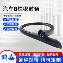 三元乙丙B柱汽车密封条自粘钢带卡槽防尘隔音防撞条汽车用品配件