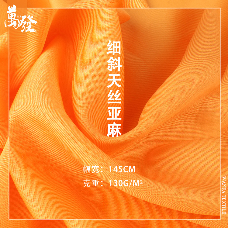 60支细斜天丝亚麻布料 素色天丝汉服面料 春夏女装连衣裙衬衫面料