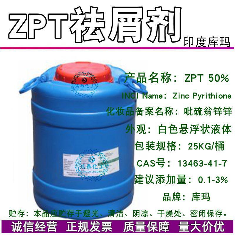 供应 印度库玛 ZPT祛屑剂 ZPT祛屑止痒剂] 吡啶硫酮锌  1KG起订