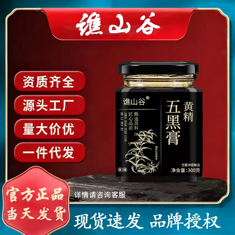 谯山谷黄精五黑膏300克瓶装古法配方慢火熬制膏滋现货批发代发