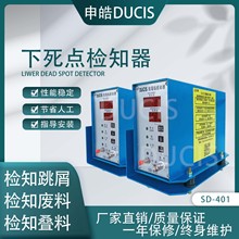下死点检知器  检测器 SD-401 台湾申皓DUCIS 质量 品质 售后