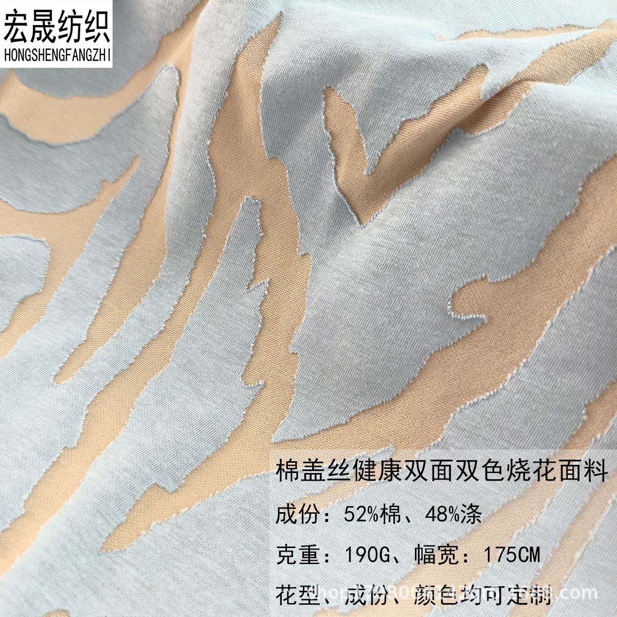 棉盖丝健康布190克棉涤双面双色烧花烂花针织面料潮T时装面料