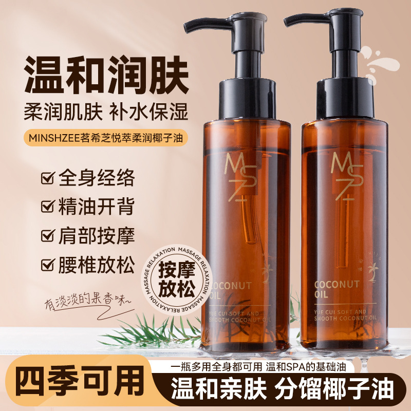 哚选茗希芝椰子油锁水保湿质地清爽不油腻面部身体护理按摩精油