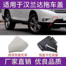 适用于12 13 14年丰田汉兰达拖车盖保险杠牵引盖前杠拉车孔钩盖板