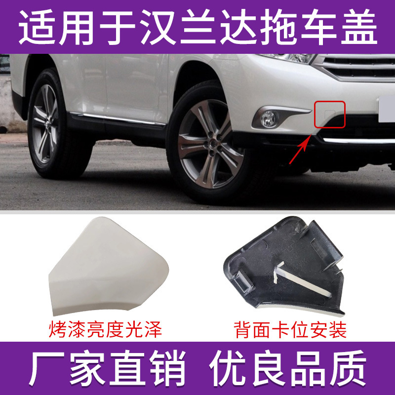 适用于12 13 14年丰田汉兰达拖车盖保险杠牵引盖前杠拉车孔钩盖板