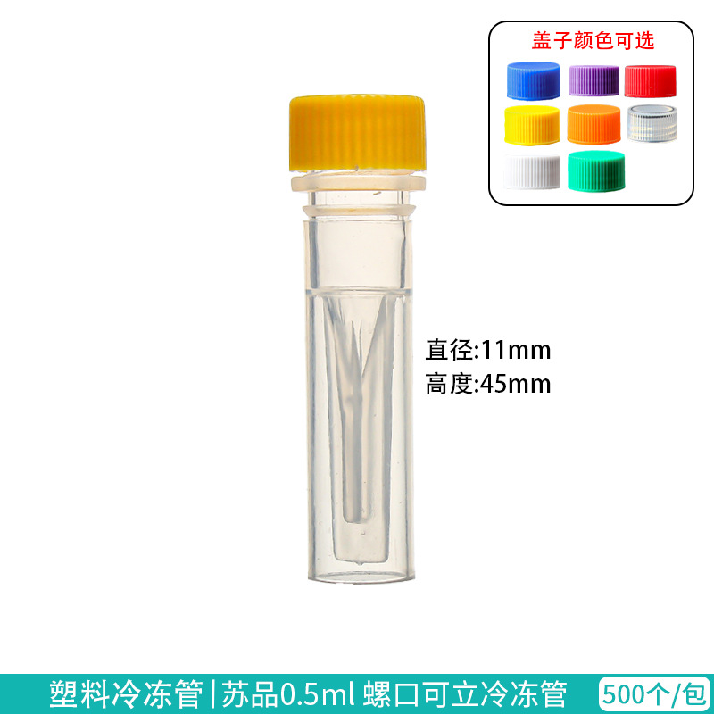 0.5ml 螺口平底可立 冷冻管/冻存管 500只/包 单支价