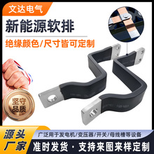 新能源异形绝缘柔性铜排软连接汽车动力电池铜箔焊压铜母软连接件