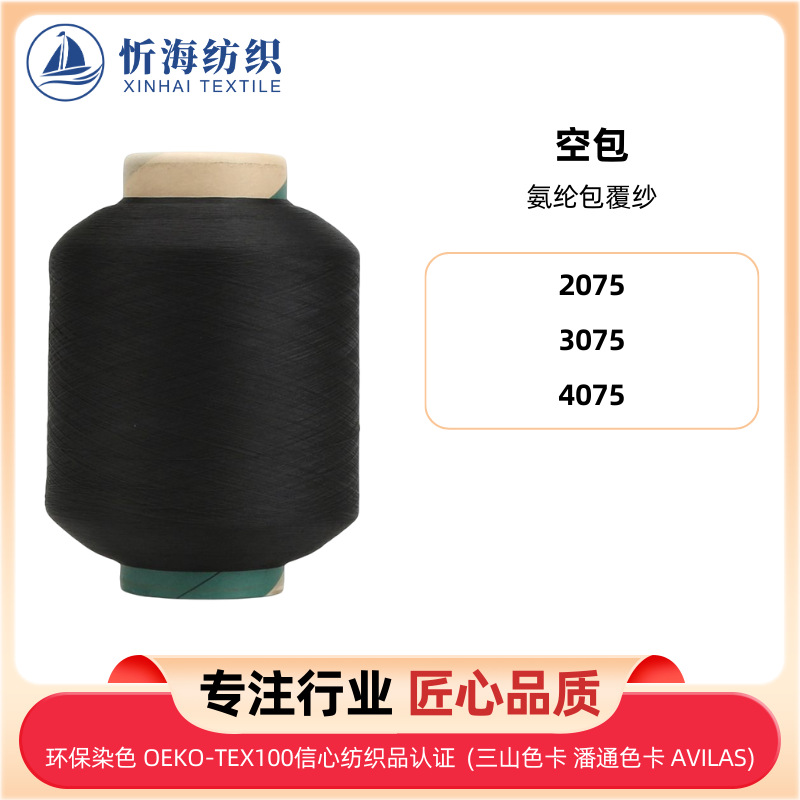 空包包覆纱 2075 3075 4075 ACY空气一体机氨纶包覆纱 服装纺织纱
