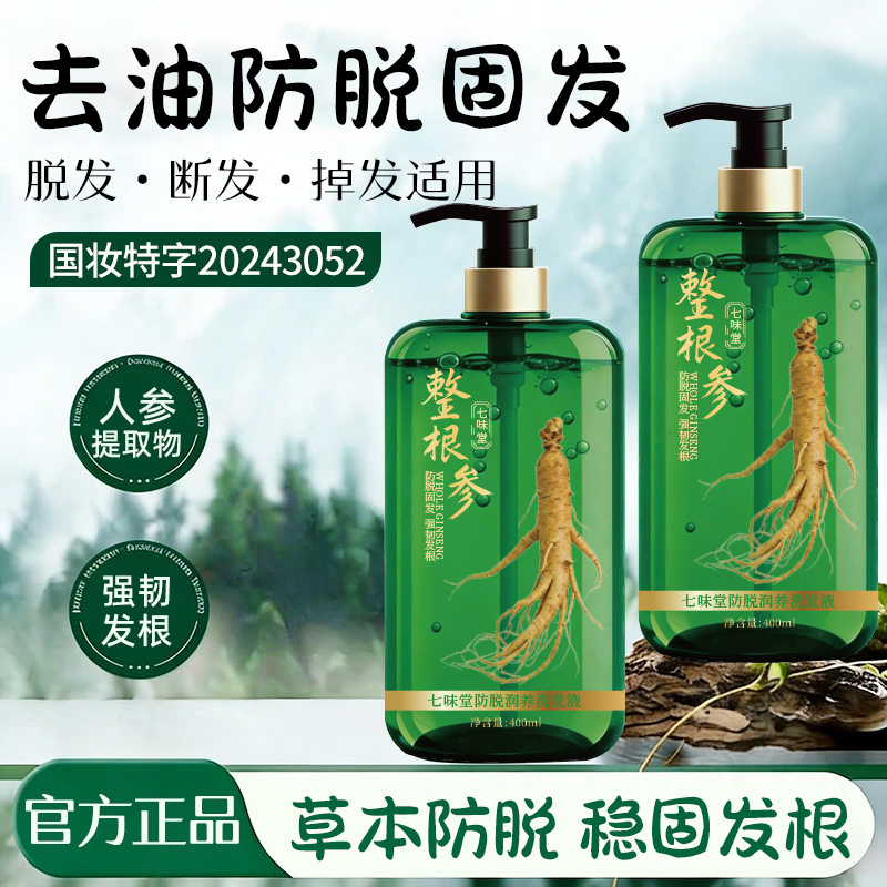 【Tiktok Hot Item】Qiwetang Ginseng Anti-Hair Loss Shampoo - Strengthens Hair, Controls Oil, Nourishes and Strengthens Hair Strands, Makes Hair Voluminous and Fluffy