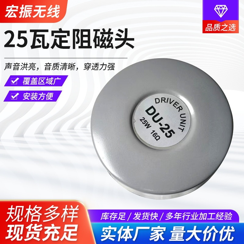 Supply of Export Export Grade Super Strong Magnetic Speaker Accessories Horn Driver Speaker 25 Watt Fixed Resistance Magnetic Head Supply of Export Export Grade Super Strong Magnetic Speaker Accessories Horn Driver Speaker 25 Watt Fixed Resistance Magnetic Head