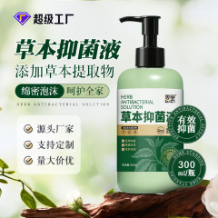 抑菌洗手液300ml家用装一次性杀菌温和草本泡沫抑菌清洁厂家批发