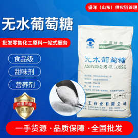 西王无水葡萄糖食品添加剂烘焙饮料糖果甜味剂食品级无水葡萄糖