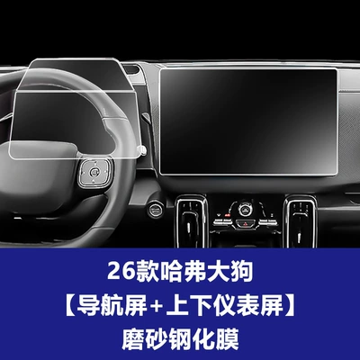 Car interior film, Stable Glass Film Suitable for - 26-haval-big-dog-146inch-navigation-screen-upper-and-lower-instrument-screen-frosted-tempered-film