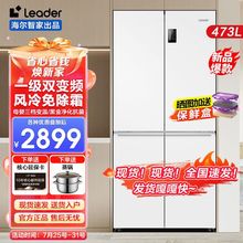 Leader海尔智家冰箱473升白色十字对开四门家用变频节能风冷无霜