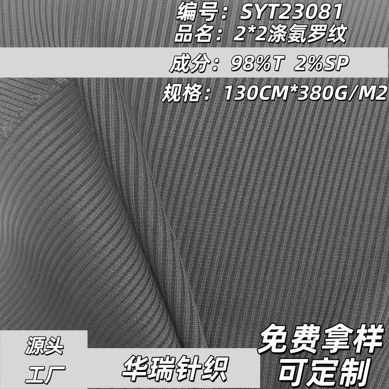 2*2 罗纹面料 涤氨凉感罗纹布 弹力垂感阔腿裤T恤布