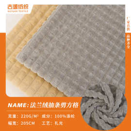 新款法兰绒抽条剪方格盖毯面料 220克抽条法兰绒布料单人毯毛绒布