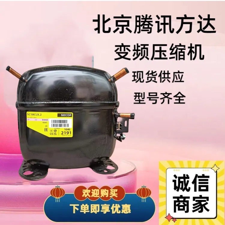 SC21CL 冰箱冰柜制冷全新原装思科普压缩机