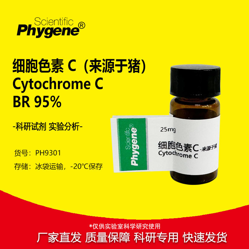 细胞色素CCytochromeC科研实验试剂BR猪心95%9007436