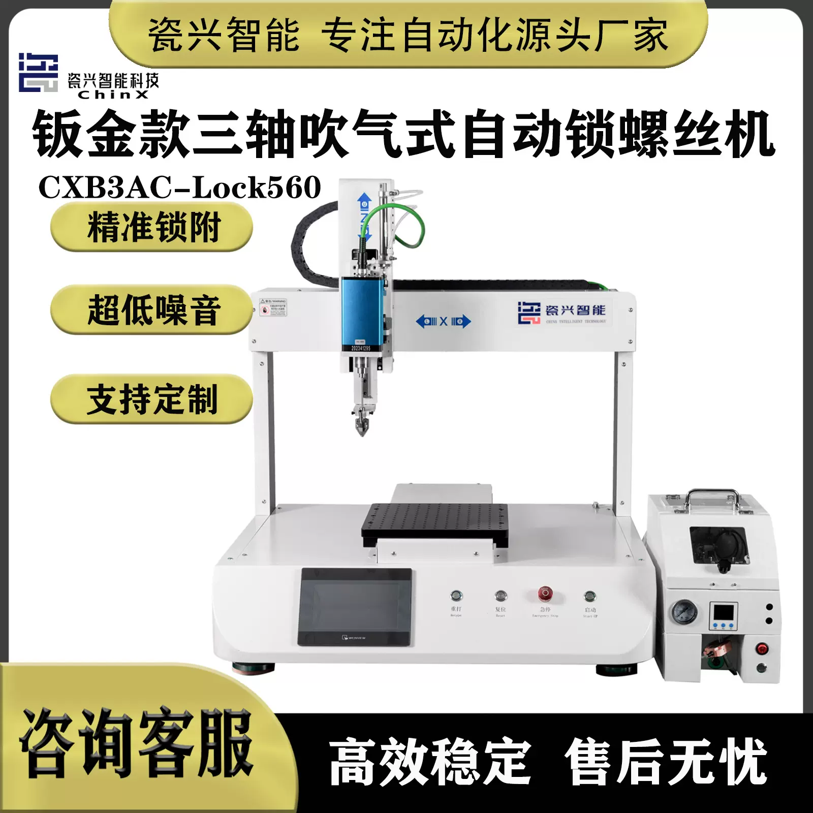 瓷兴智能科技自动锁螺丝机吹气式单平台螺丝机全自动三轴吹气式