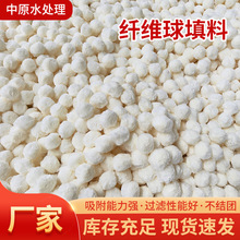 改性纤维球滤料废水过滤悬浮填料污水截污培菌改性普通纤维球E18