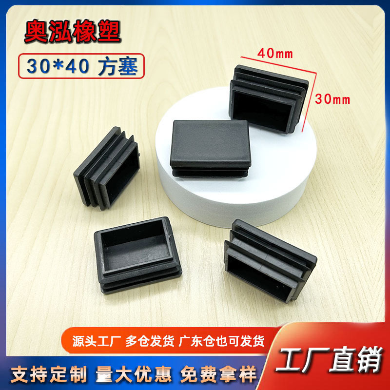 30X40方塞塑料内塞不锈钢方管堵头桌椅脚垫防滑置物架垫脚