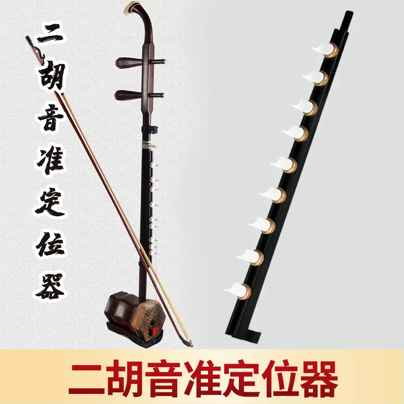 二胡音准定位器学二胡辅助 儿童 少年 成人通用 二胡音准定位器