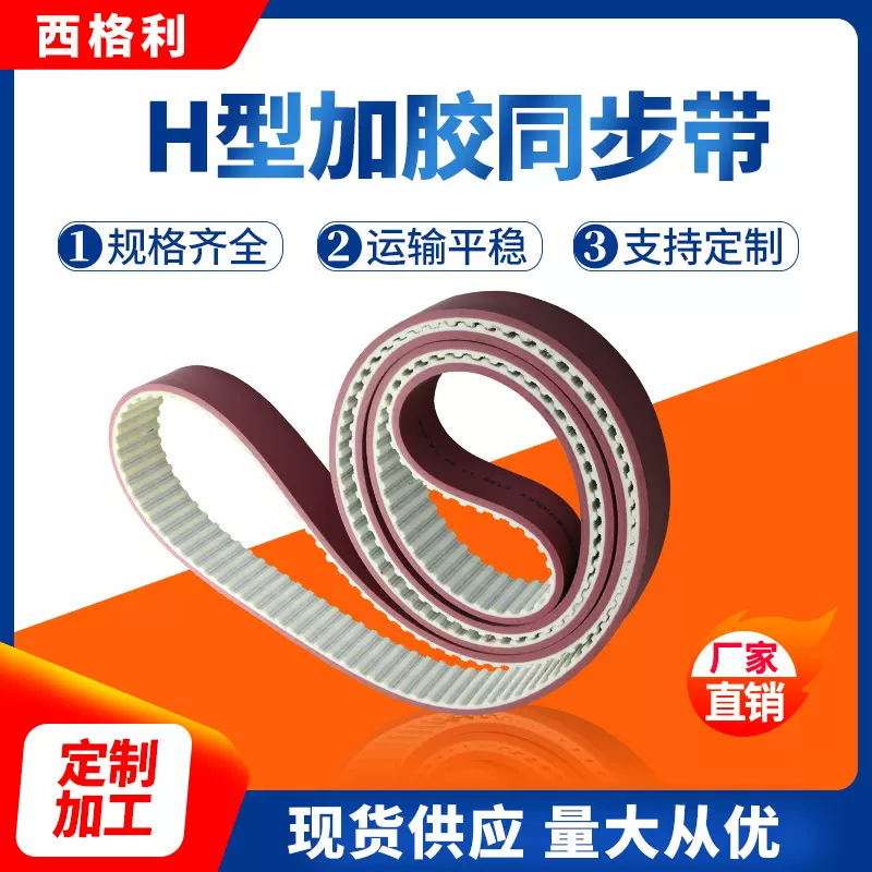 厂家直销H型加胶同步带 PU聚氨酯同步带 梯形齿无缝钢丝传送带