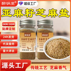 亚麻籽芝麻盐调味料夹馍拌面烤肉蘸料轻食水煮菜亚麻籽芝麻盐瓶装