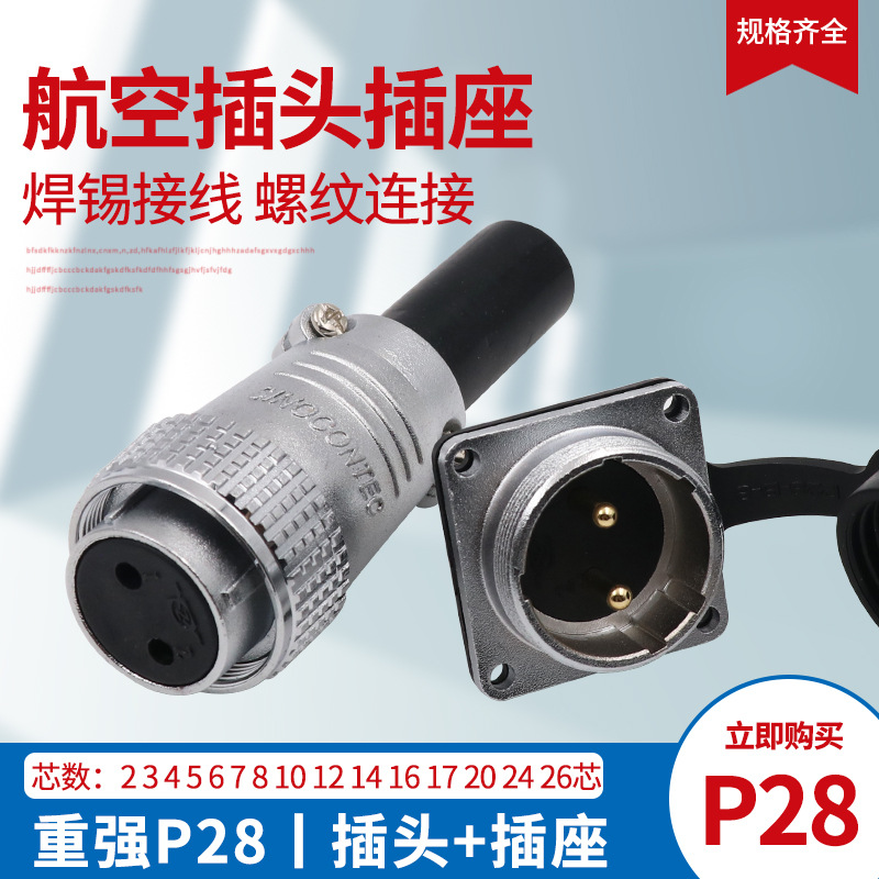 重强航空插头P28插座2-345678 10 12 14 16 17 19 20 24 26芯接头