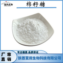 棉籽糖 98% 512-69-6 棉籽低聚糖 棉籽提取物 蜜三糖 夏州生物 kg