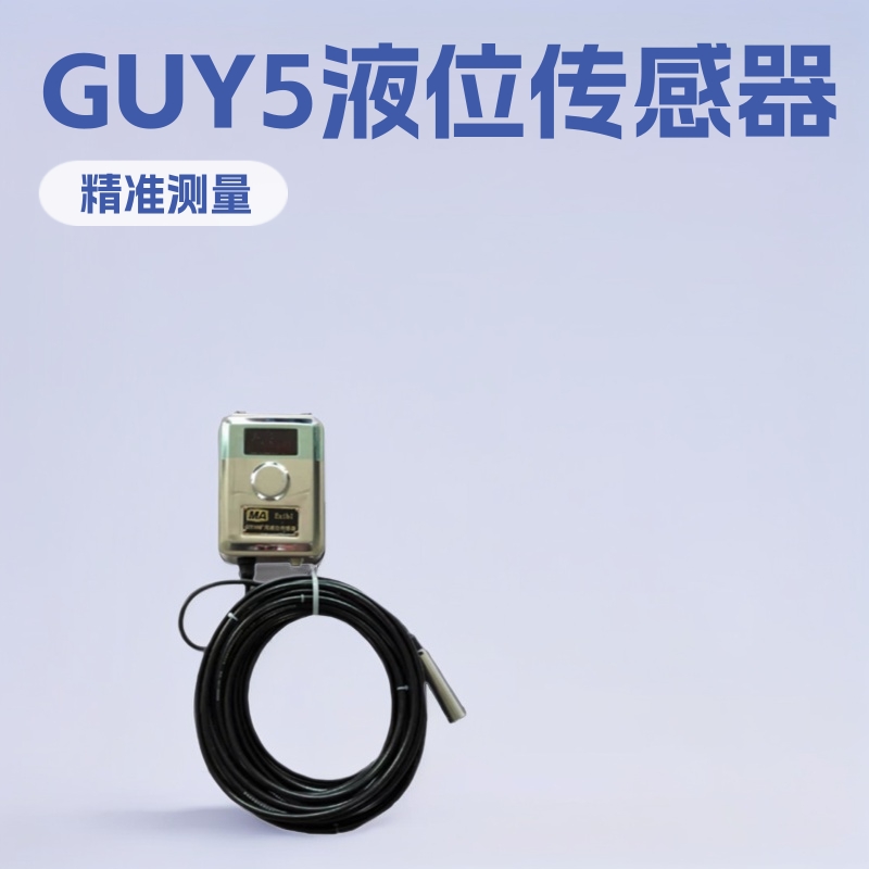 新疆GUY5投入式水位传感器 贵州GUY5投入式水位传感器