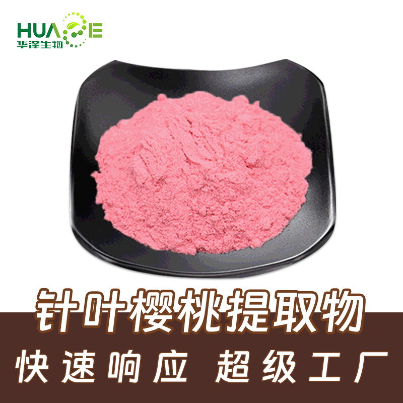 针叶樱桃提取物10:1 针叶樱桃粉17%VC食品级固体饮料原料粉