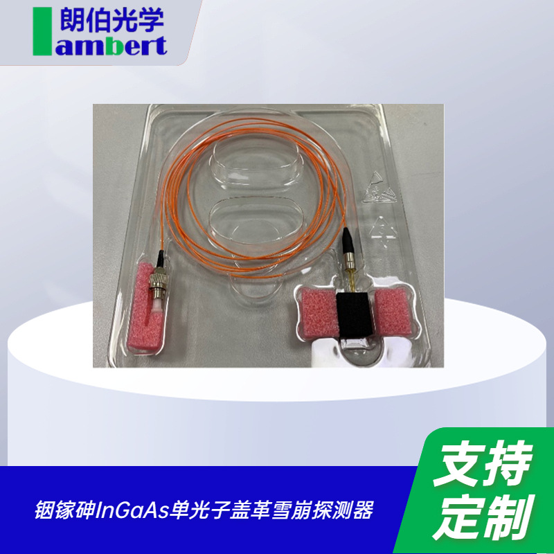 朗伯光学 铟镓砷InGaAs单光子盖革雪崩探测器