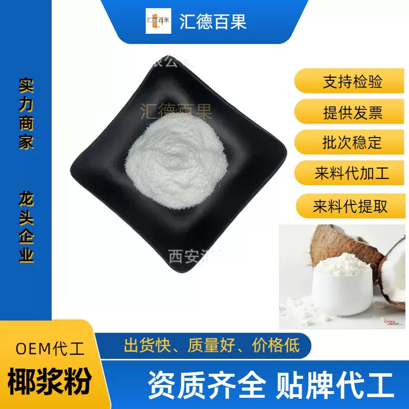 椰浆粉 免费寄样 食品级椰浆粉 椰浆粉 椰子粉 椰子汁粉 SC厂家