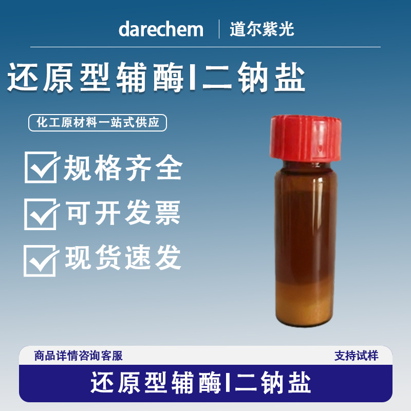 还原型 β-烟酰胺腺嘌呤二核苷酸 二钠盐 NADH现货 95%还原型辅酶
