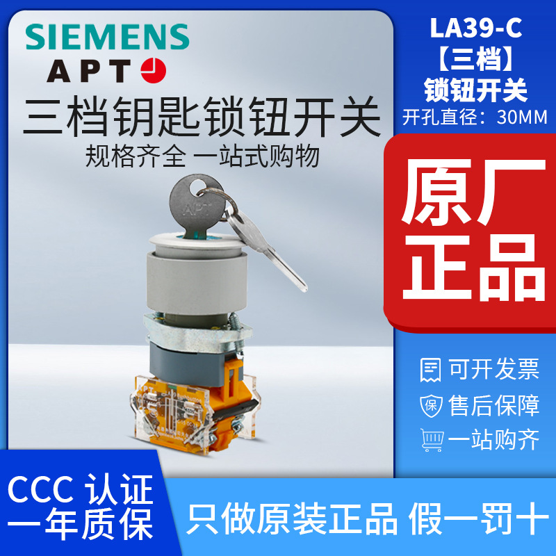 正品西门子APTØ30mm三档钥匙按钮开关LA39-C1(C2)-11YS 上海二工