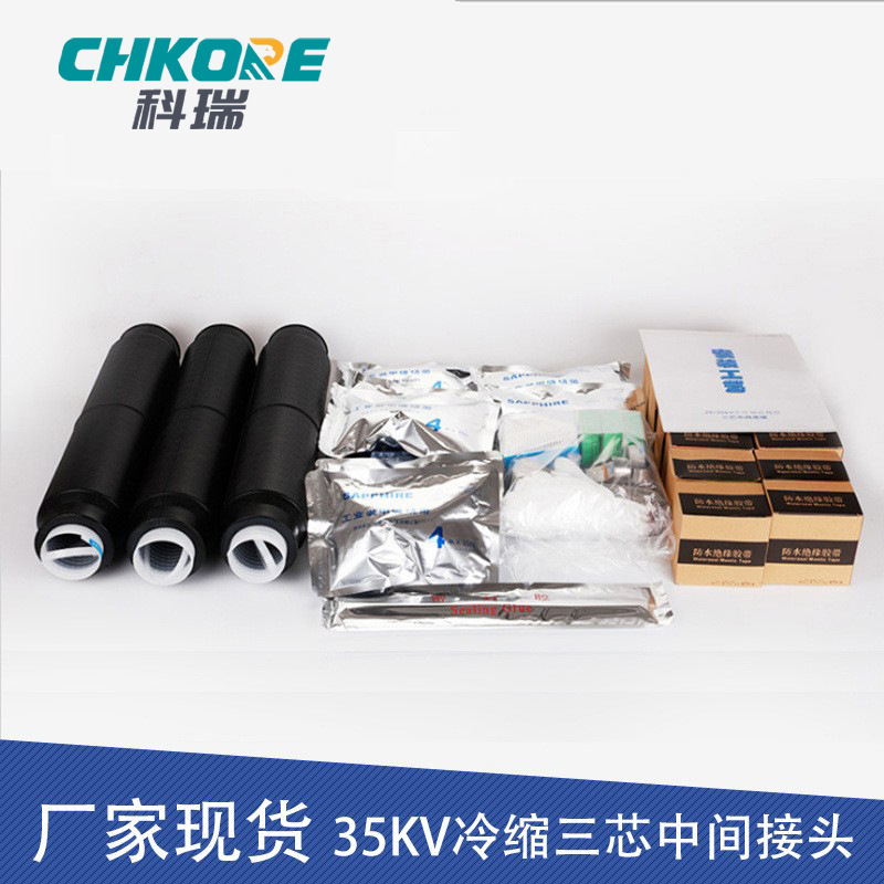 电缆附件冷缩35KV三芯冷缩高压电缆中间接头JLS-35防水