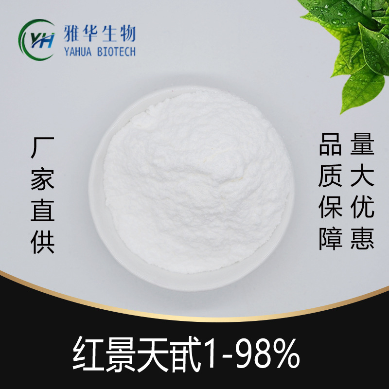 红景天甙 雅华生物 红景天提取物 10g/袋  红景天甙10338-51-9