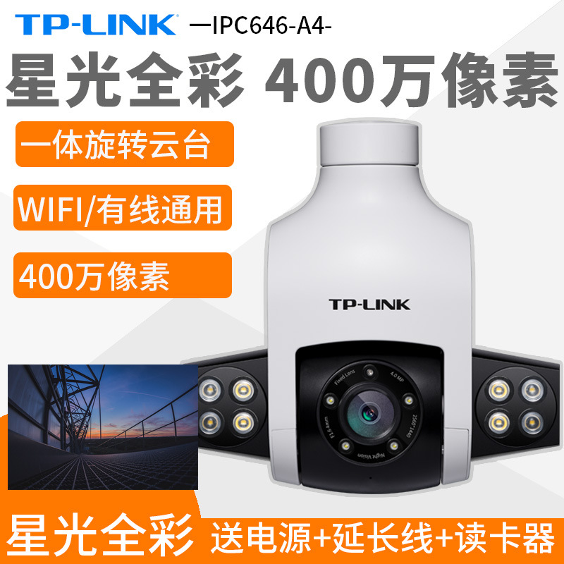 TP-LINK云台400万无线摄像头双向语音巡航IPC646-A4摄影头室