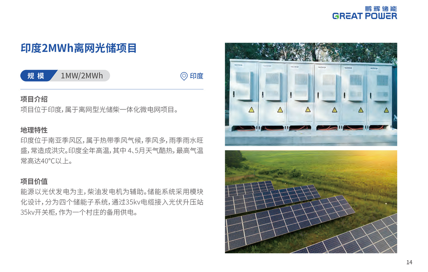 11印度鹏辉能源-储能案例集-中文阅读版-0923-10