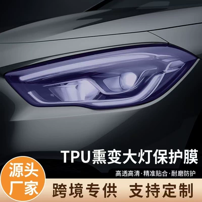 Car Headlight Protective Film Tpu Color-Changing Light Film Tpu Blackening Film Tph Repair Light Film Tail Light Film Light-Transmitting Color Change